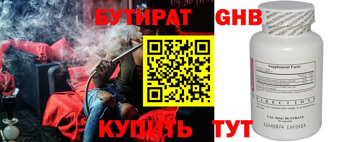 БУТИРАТ оксибутират Менделеевск